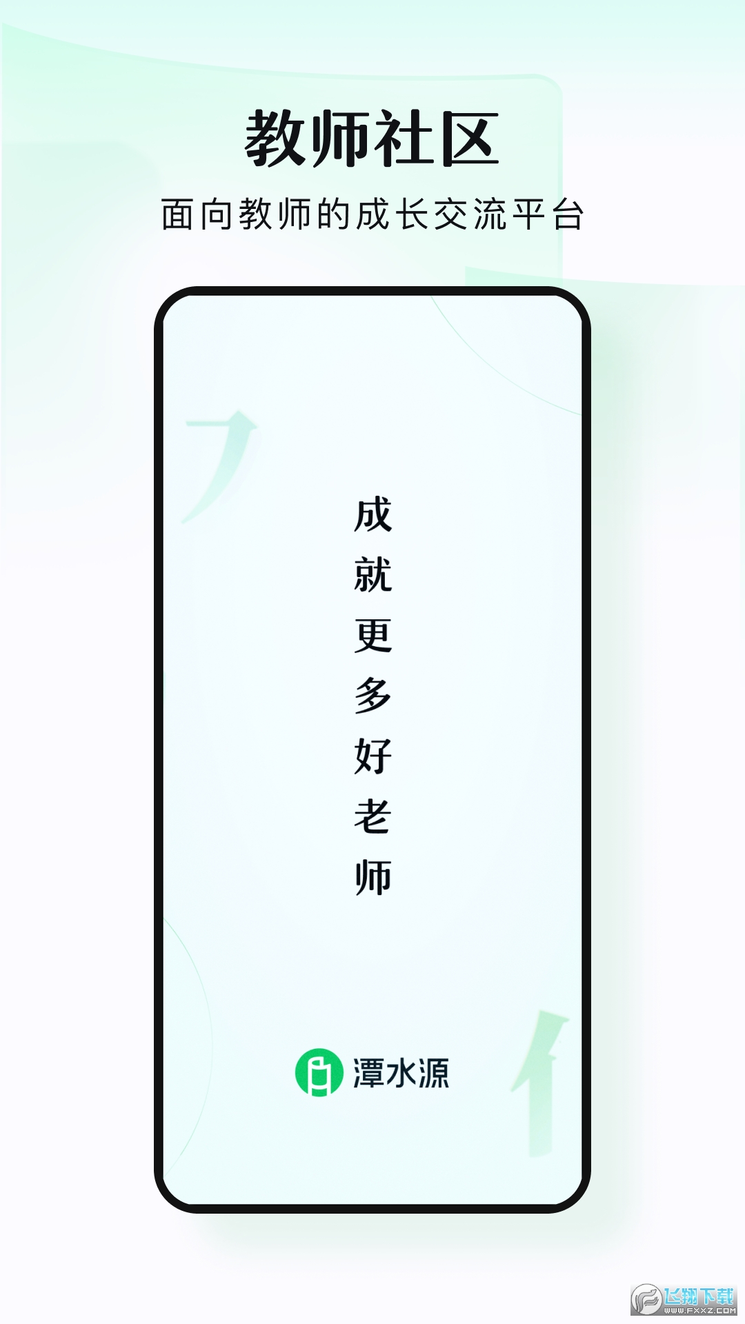 潭水源教师社区app官方版