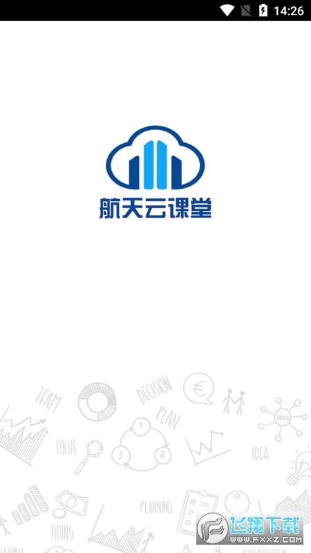 航天云课堂官方手机客户端