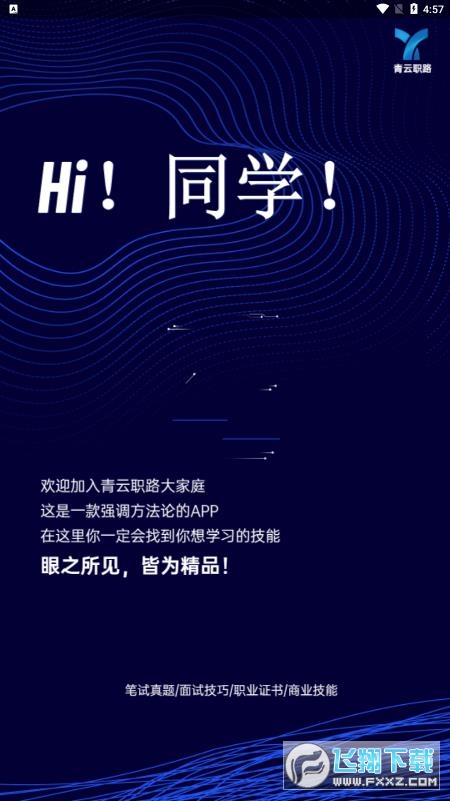 青云职路软件官方版