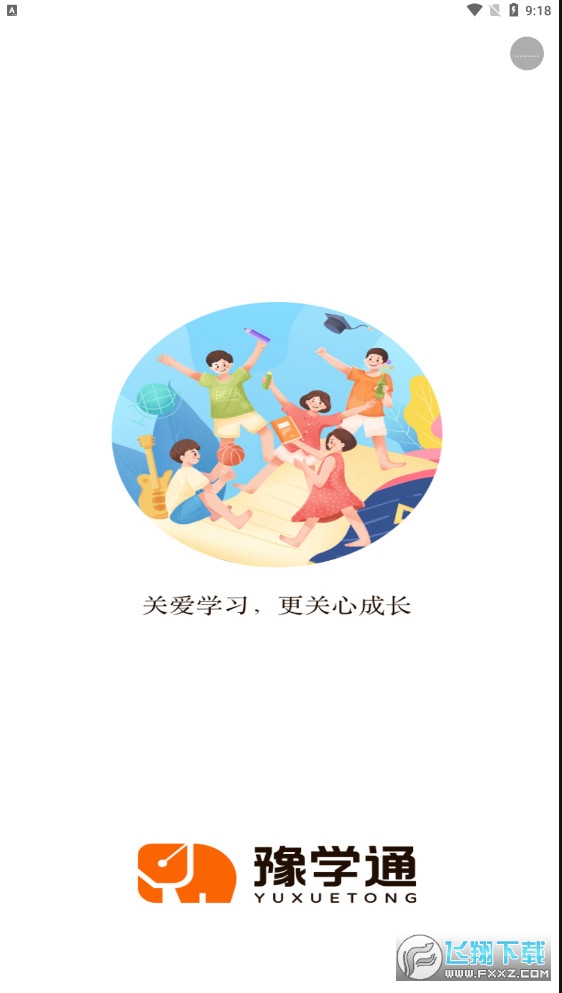豫学通app官方版
