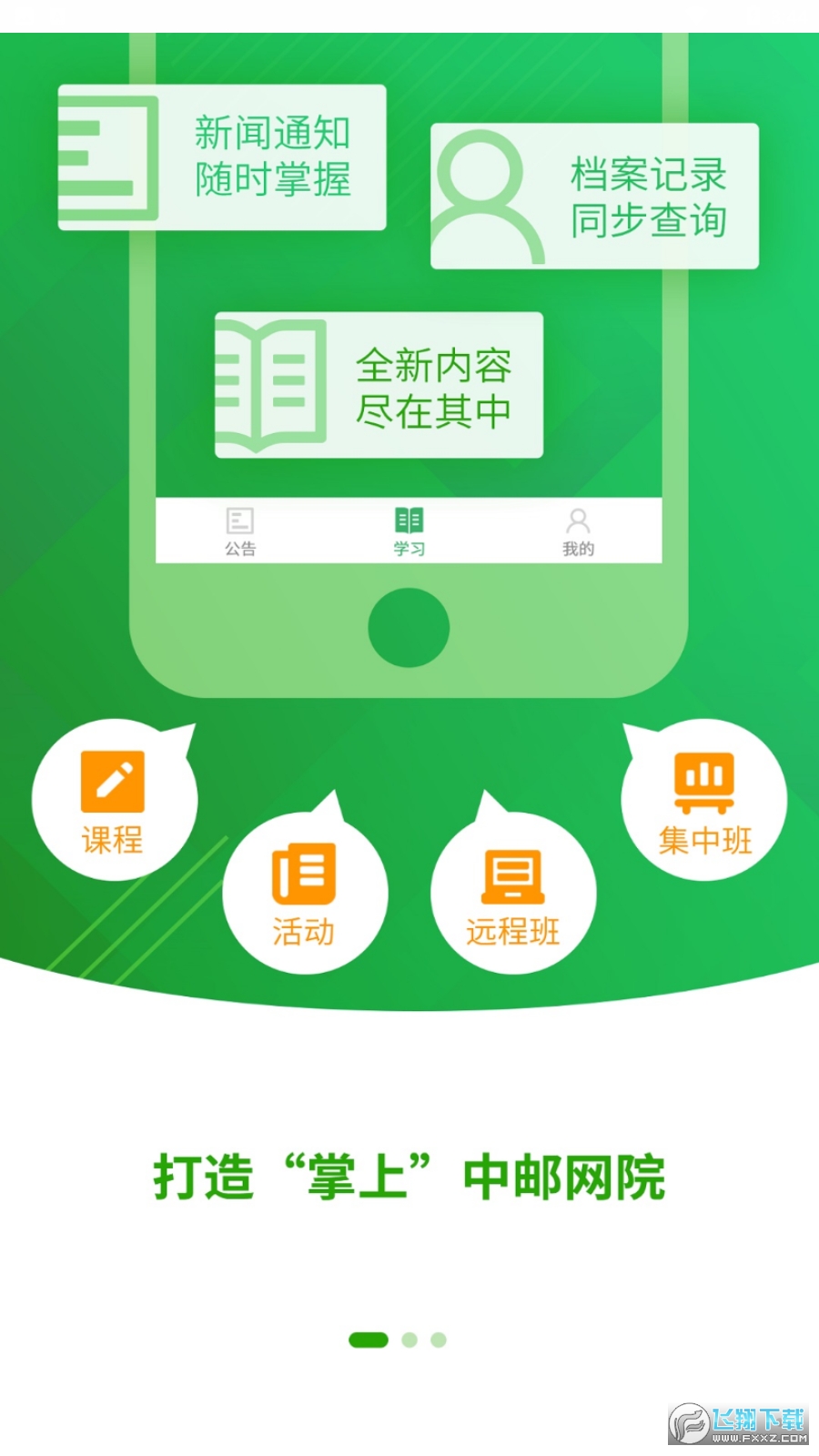 中邮网院app