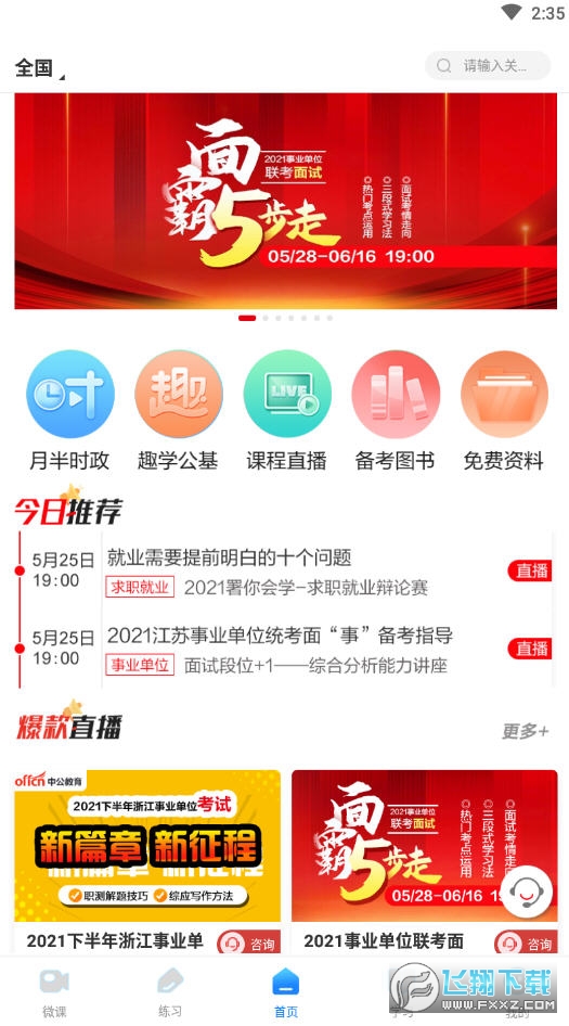中公事业单位app