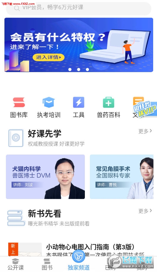 好兽医学苑app最新版