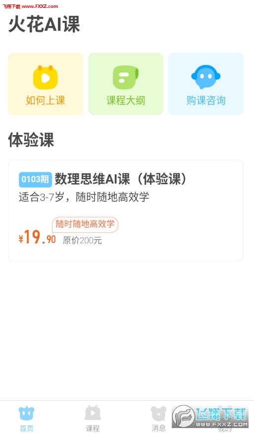 火花AI课app官方版