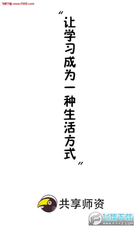 共享师资app官方版