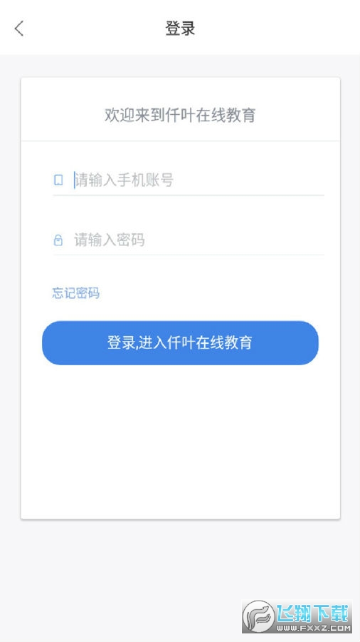 仟叶在线教育app客户端