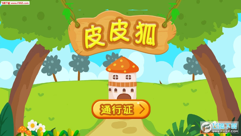 皮皮狐app安卓版