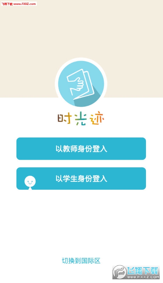 时光迹教师版app