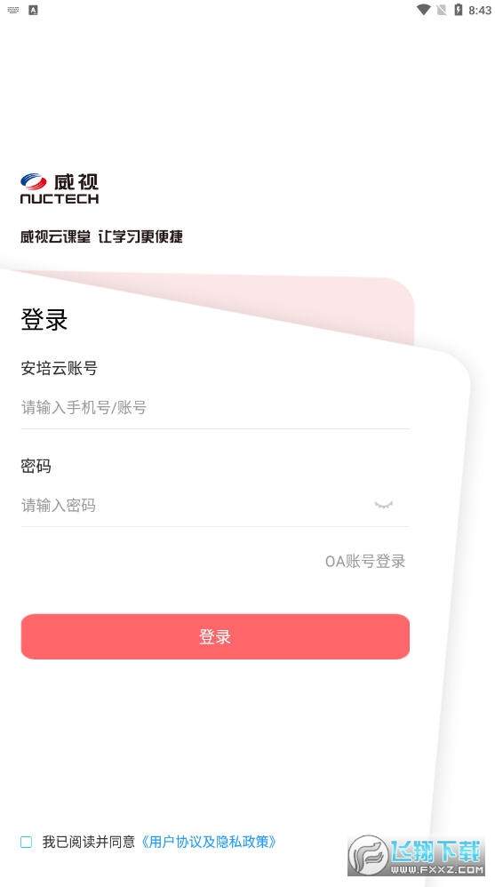 威视云课堂app