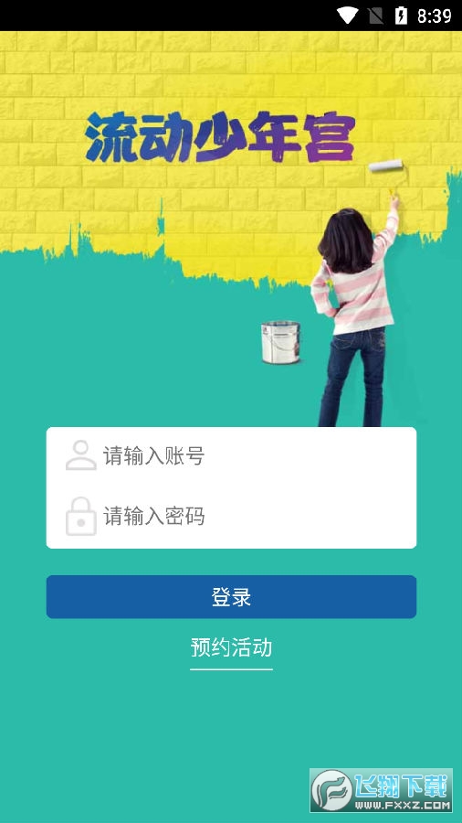 流动少年宫app