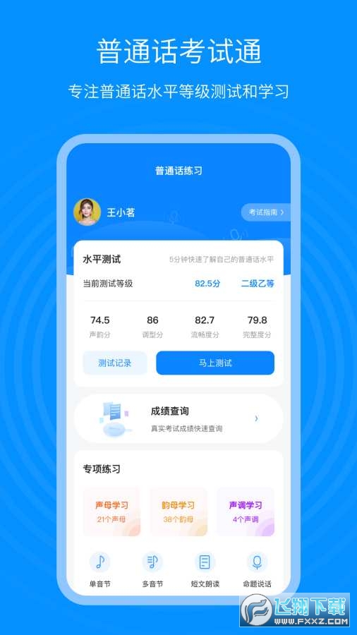 普通话考试通app