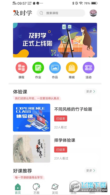 及时学app