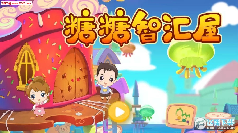 糖糖智汇屋app