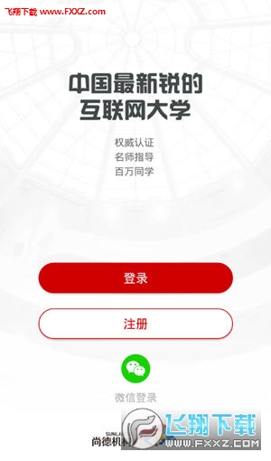 上课去尚德app