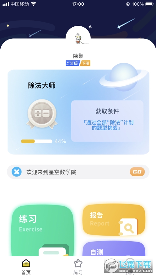 星空数学院app官方版