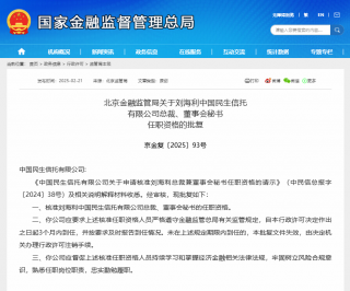 民生信托新任总裁获批上任