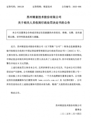 证监会开出跨机构追责罚单，锦富技术董秘被罚