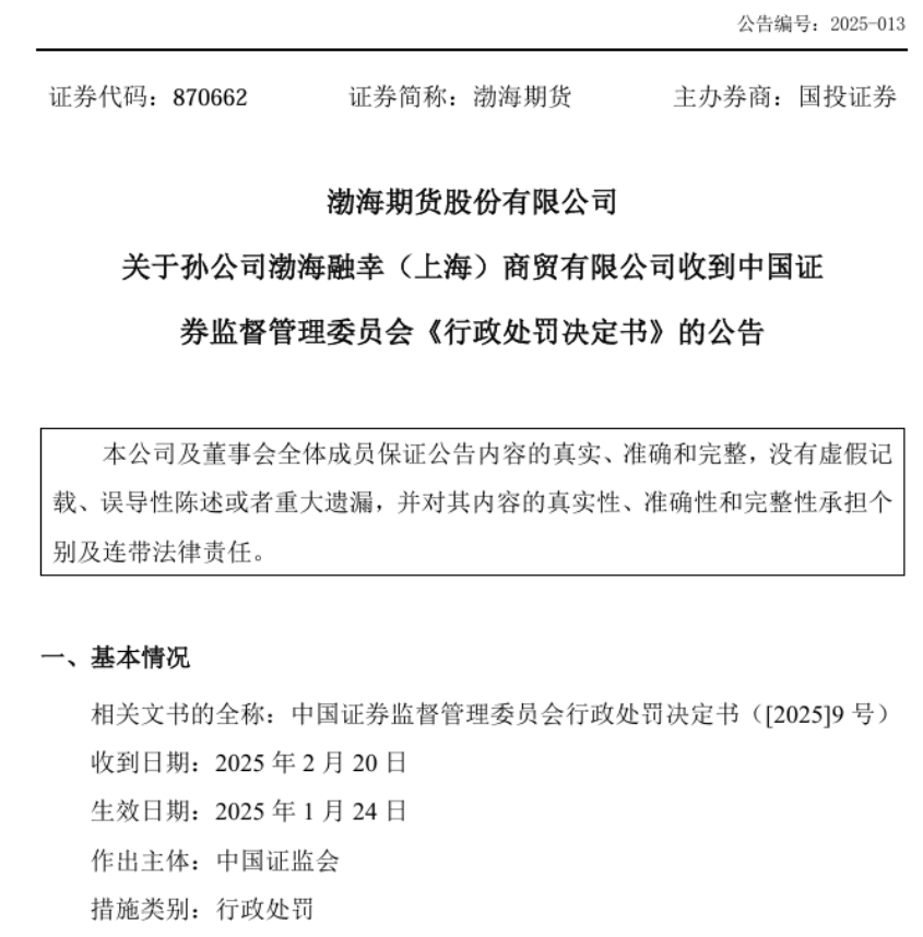 渤海融幸因期货操纵被重罚2040万元-第1张图片-欧意下载