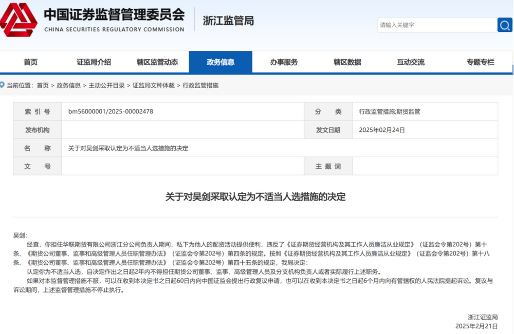 华联期货员工因配资违规被禁业2年-第1张图片-欧意下载