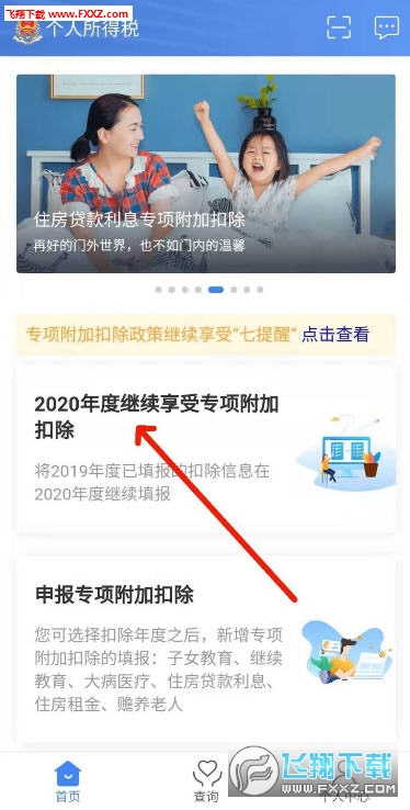 2020个人所得税专项扣除申报app官方版