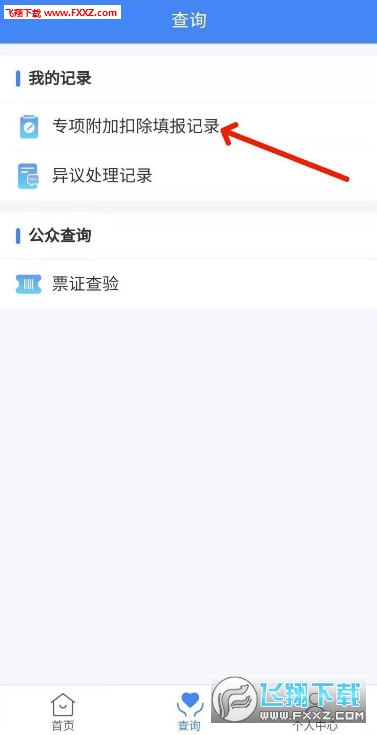 2020个人所得税专项扣除申报app官方版