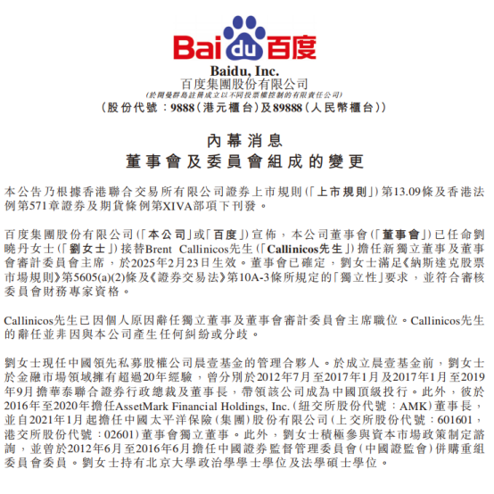 刘晓丹出任百度独立董事-第1张图片-欧意下载
