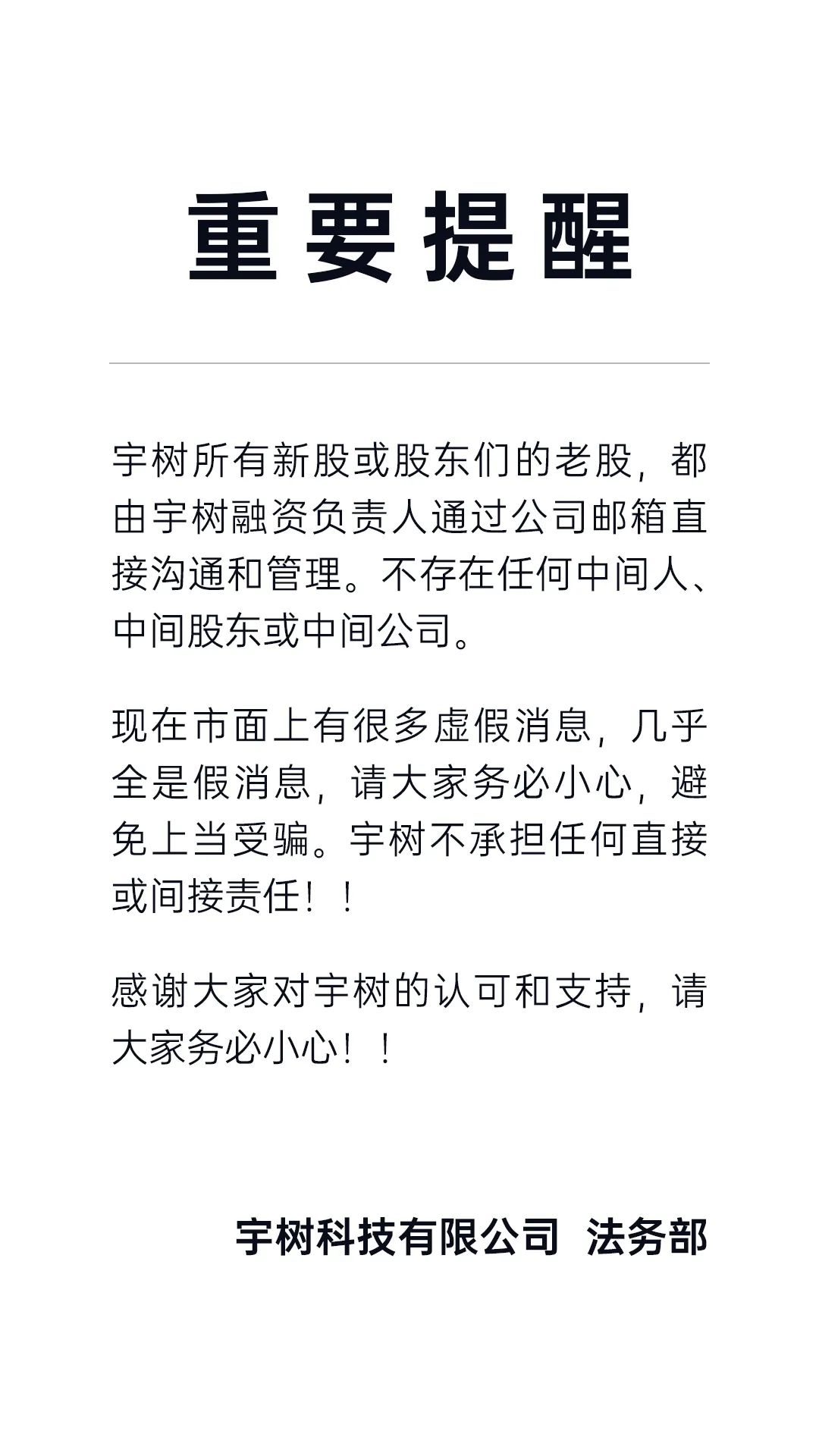 宇树科技发布股权管理官方通知-第1张图片-欧意下载