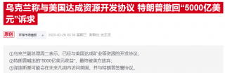 乌克兰与美国达成稀土开发协议