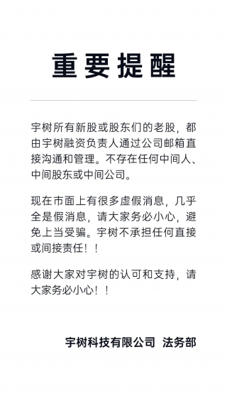 宇树科技发布股权管理官方通知