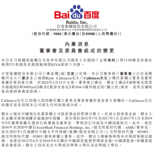 刘晓丹出任百度独立董事