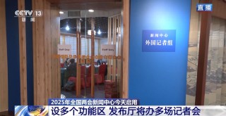 全国两会新闻中心启用迎中外记者