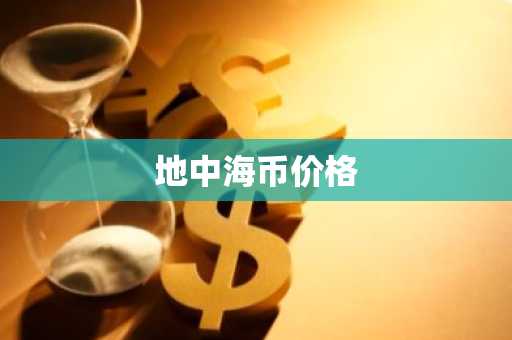 币圈九大交易所排名 全球比特币九大交易所