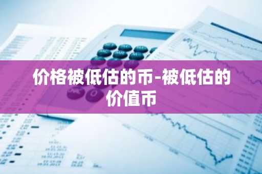 全球十大数字货币交易所排名 中国比特币交易平台