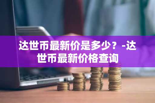 usdt与人民币汇率是多少_usdt 人民币汇率