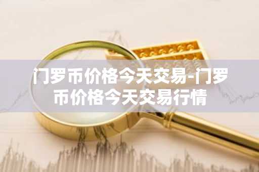 usdt币APP_十家主流货币交易所排名合集