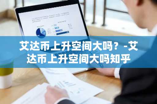 CoinEx交易所靠谱吗？CoinEx全球排名第几？