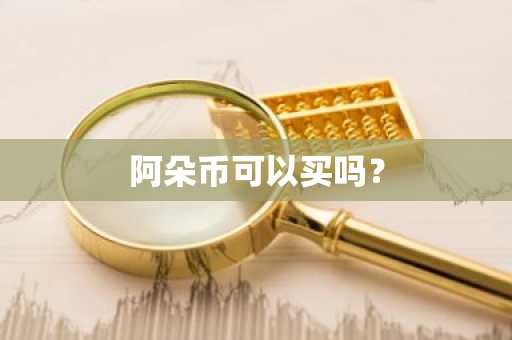 一文了解林可爱/LET币可以长期投资吗？