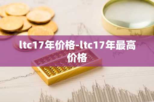 比特币的牌照 比特币牌照值钱吗值多少钱