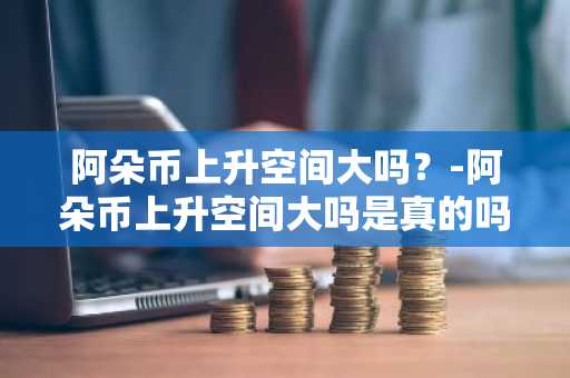 看币圈行情哪个软件好？国内泰达币usdt交易app榜单一览
