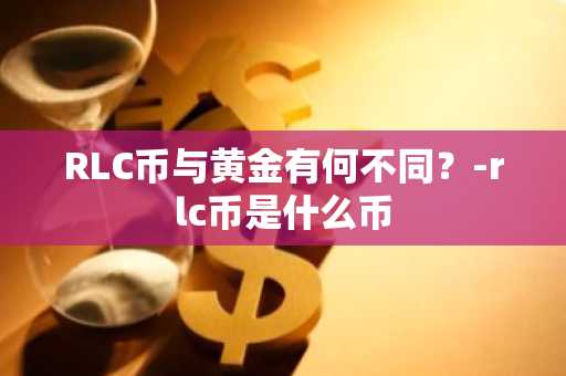 美国比特币交易平台有哪些？虚拟货币四大交易平台