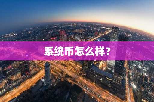 哪个交易所usdt便宜？正规数字货币交易平台有哪些？