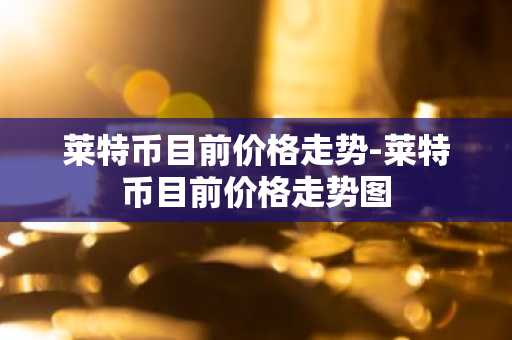 维卡币价格今日行情 维卡币价格今日的价格