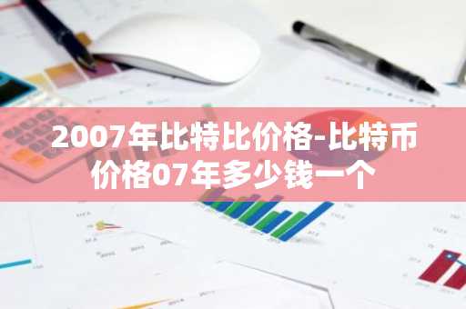 比特币2025年价格表「比特币2025年价格多少」,2025年比特币最新价格