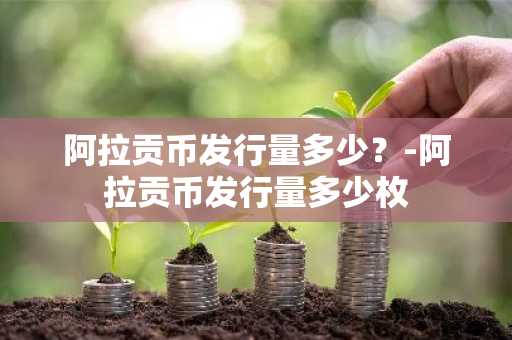 全球数字货币交易平台有哪些？现在都是用哪个平台买币？