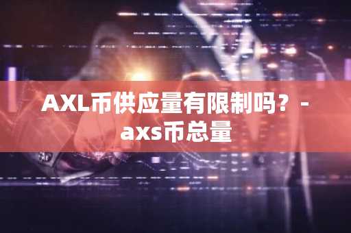 一文了解CTXC币能长期持有吗？