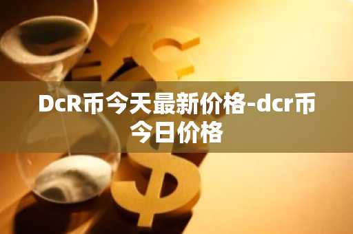 pi币在美国多少钱 美国pi币价格