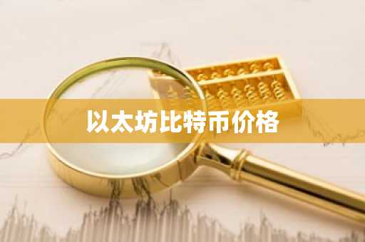 BTC现在多少钱一枚？BTC实时价格行情走势