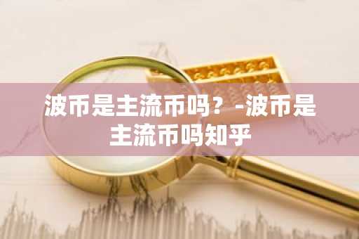 主流币前20名有哪些？2025年主流币排行榜一览