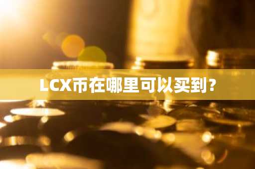 ENJ恩金币平台有哪些功能? ENJ币怎么样?