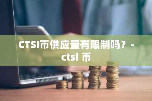 哪些属于稳定币？2025年十大稳定币汇总